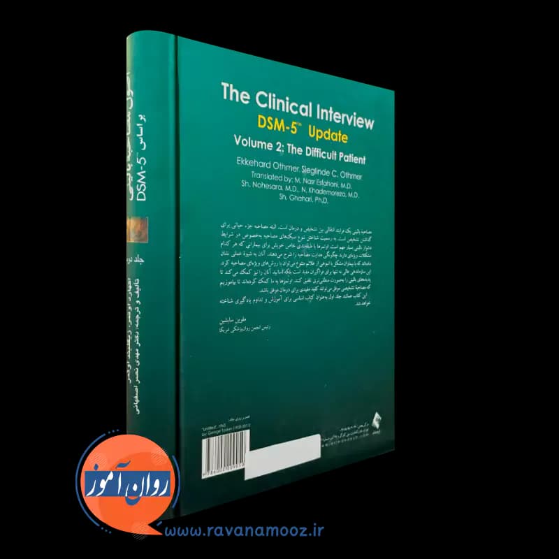 اصول مصاحبه بالینی بر اساس DSM-5 اوتمر – جلد دوم — تصویر ۳