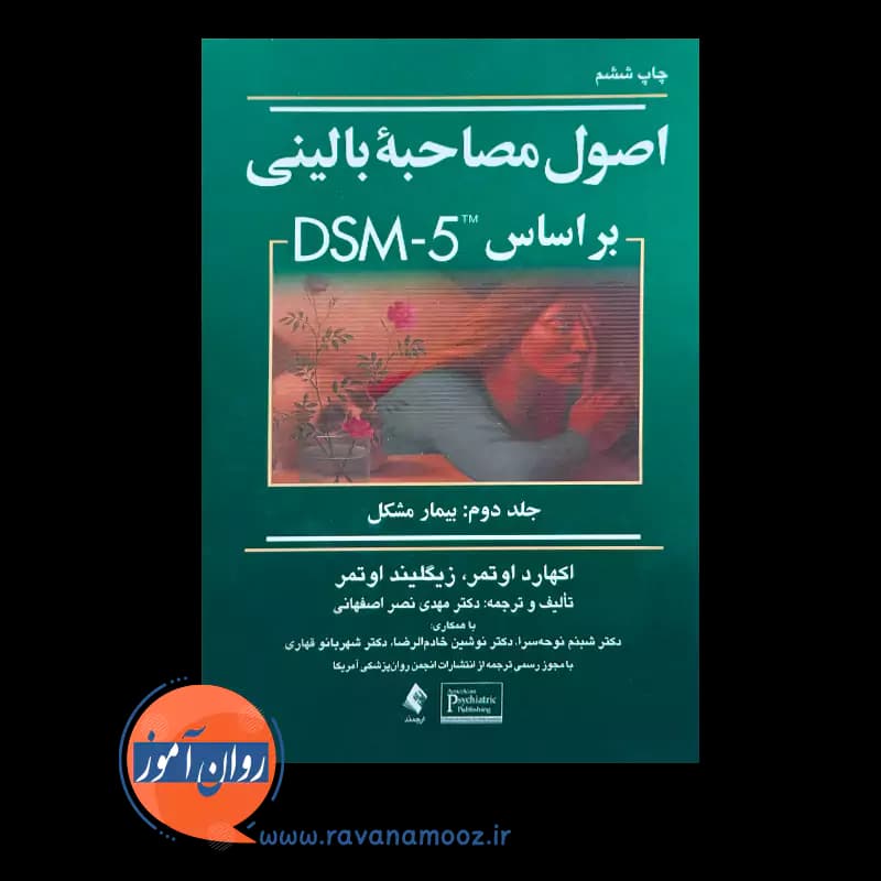 اصول مصاحبه بالینی بر اساس DSM-5 اوتمر – جلد دوم — تصویر ۲