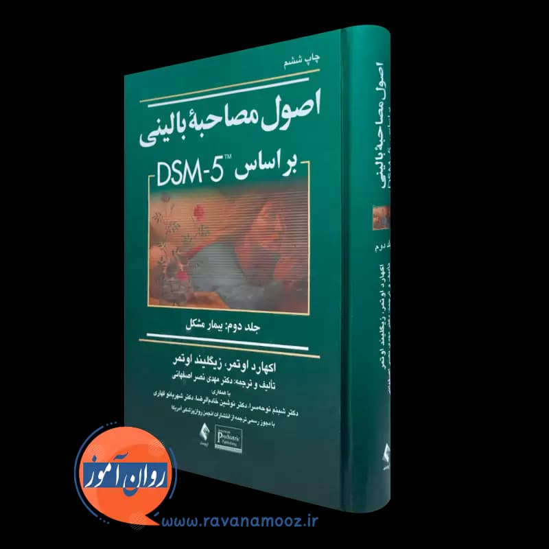 اصول مصاحبه بالینی بر اساس DSM-5 اوتمر – جلد دوم