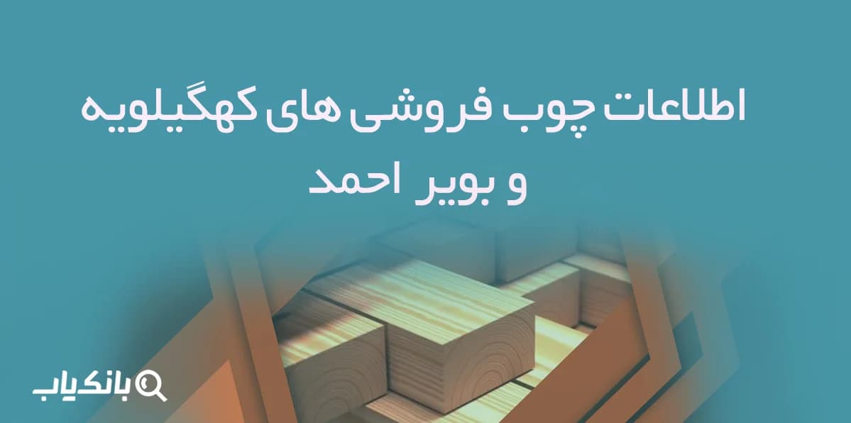اطلاعات چوب فروشی های کهگیلویه و بویر احمد