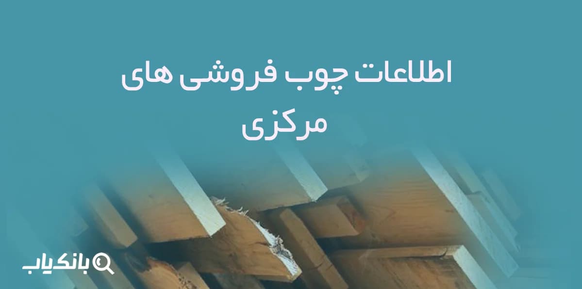 اطلاعات چوب فروشی های مرکزی