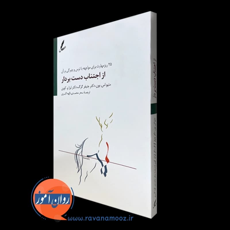 از اجتناب دست بردار – متیو اس بون