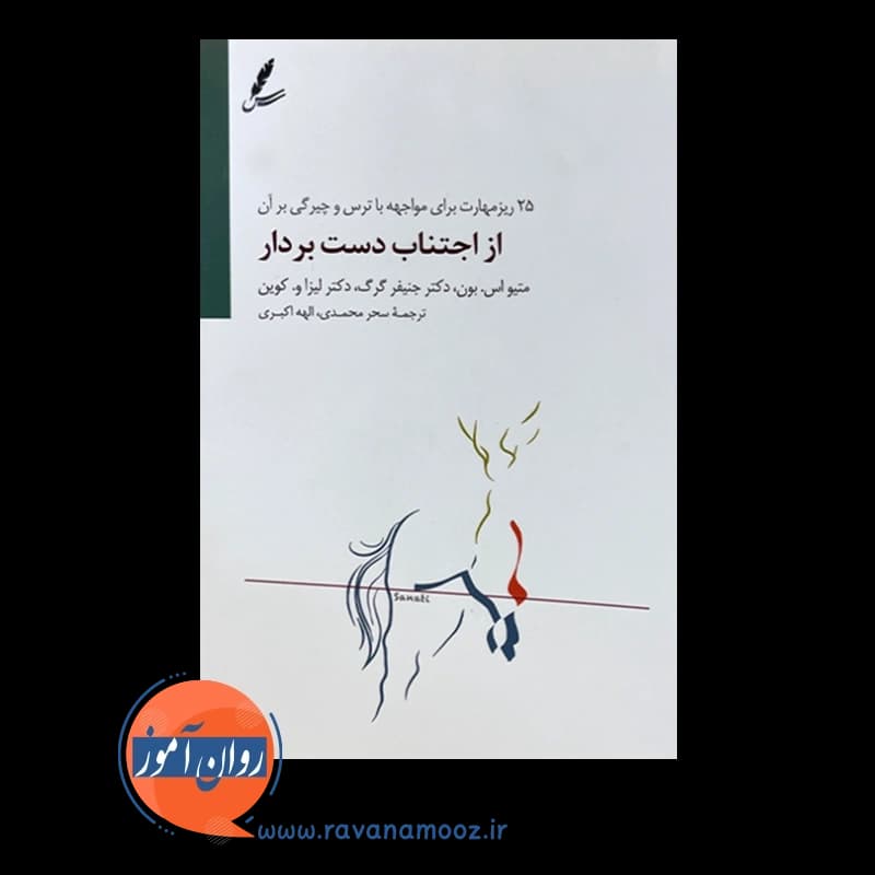 از اجتناب دست بردار – متیو اس بون — تصویر ۲