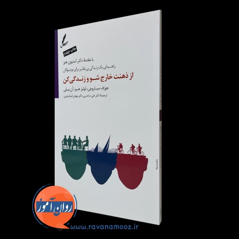 از ذهنت خارج شو و زندگی کن – ترجمه علی صاحبی