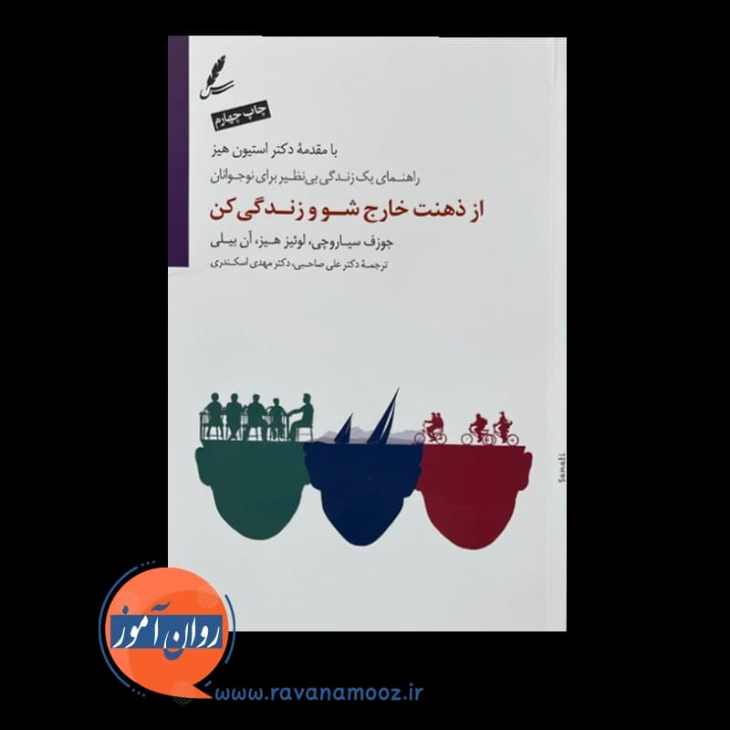 از ذهنت خارج شو و زندگی کن – ترجمه علی صاحبی — تصویر ۲