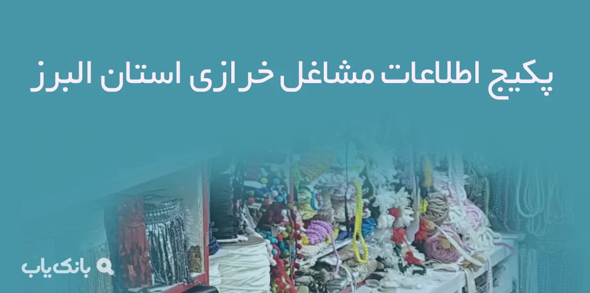 پکیج اطلاعات مشاغل خرازی استان البرز