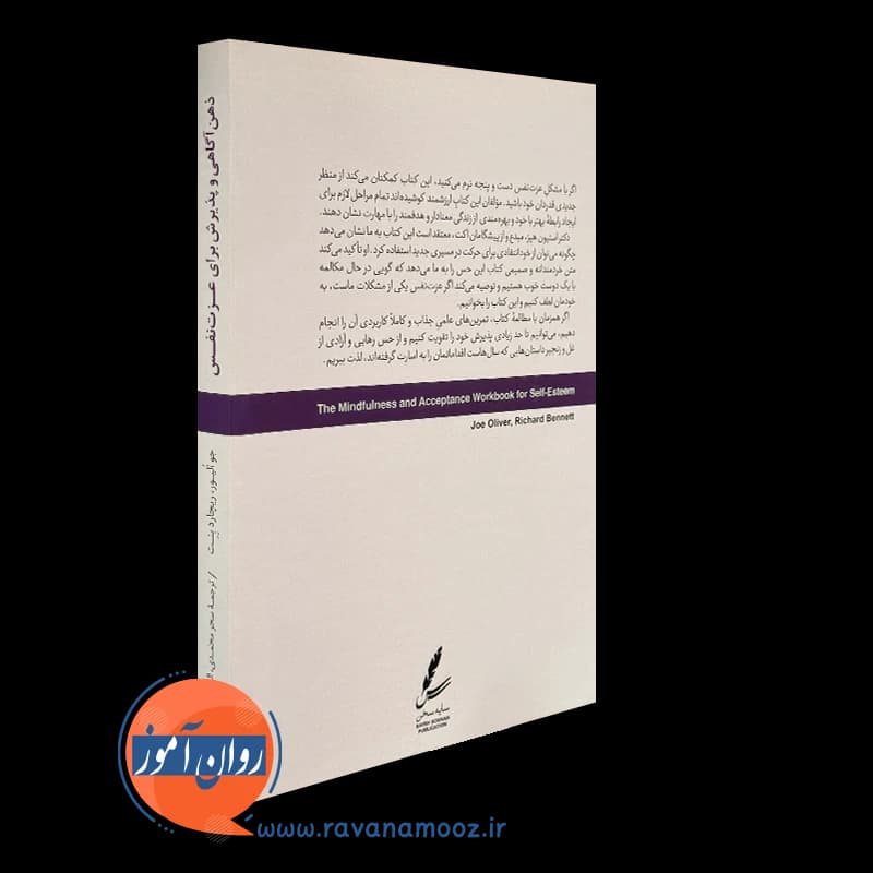 ذهن آگاهی و پذیرش برای عزت نفس – جو الیور — تصویر ۳
