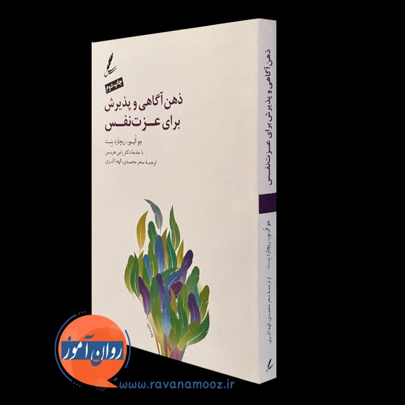 ذهن آگاهی و پذیرش برای عزت نفس – جو الیور