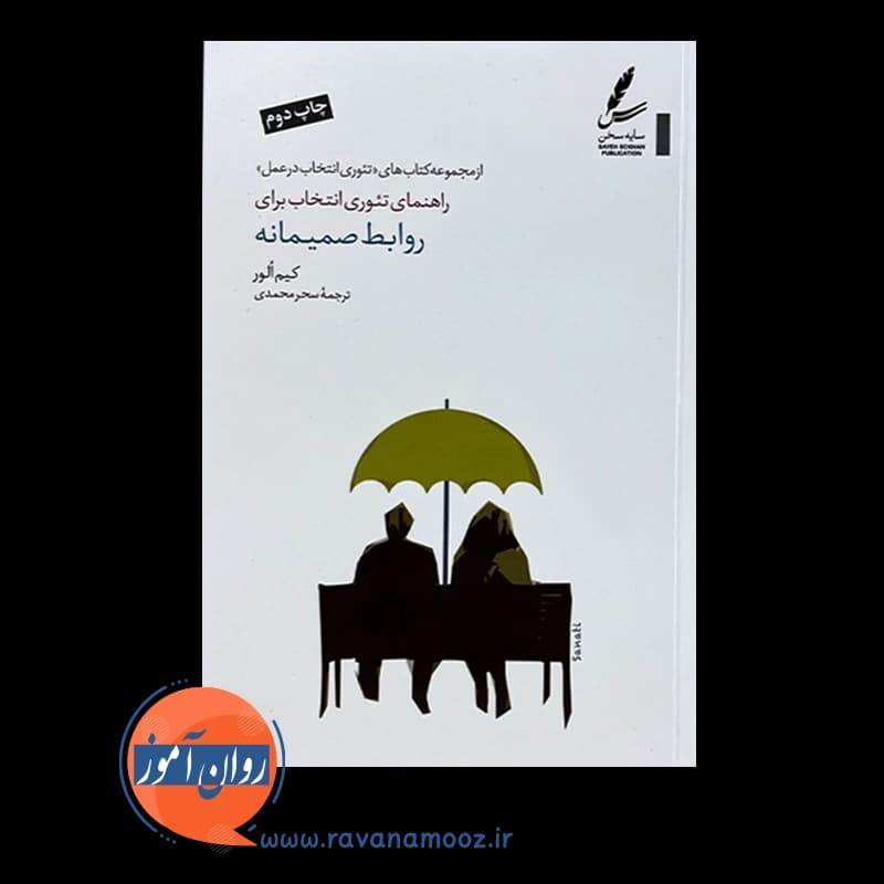 راهنمای تئوری انتخاب برای روابط صمیمانه – الور — تصویر ۲