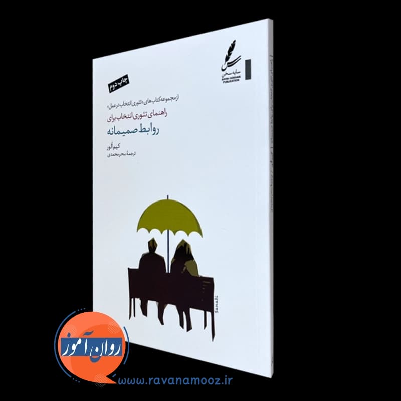 راهنمای تئوری انتخاب برای روابط صمیمانه – الور