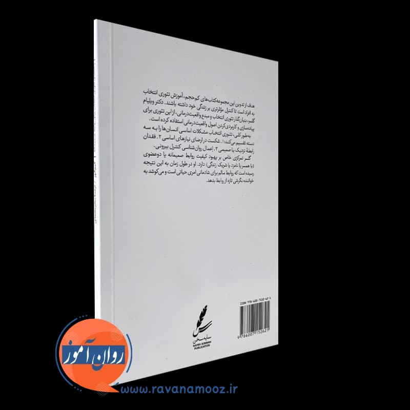 راهنمای تئوری انتخاب برای روابط صمیمانه – الور — تصویر ۳