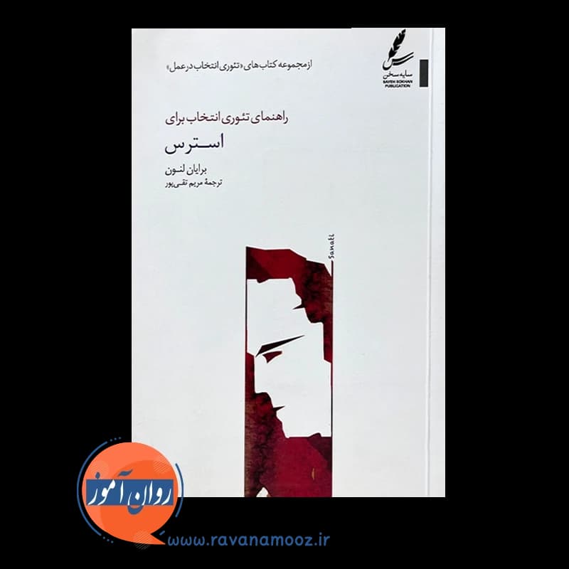 راهنمای تئوری انتخاب برای استرس – لنون — تصویر ۲