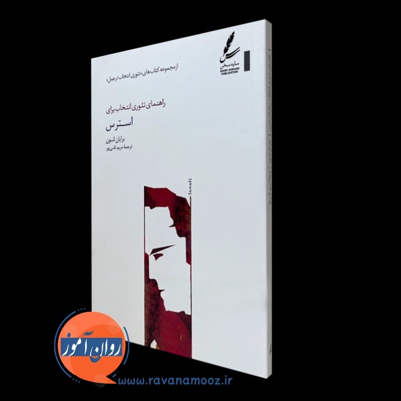 راهنمای تئوری انتخاب برای استرس – لنون
