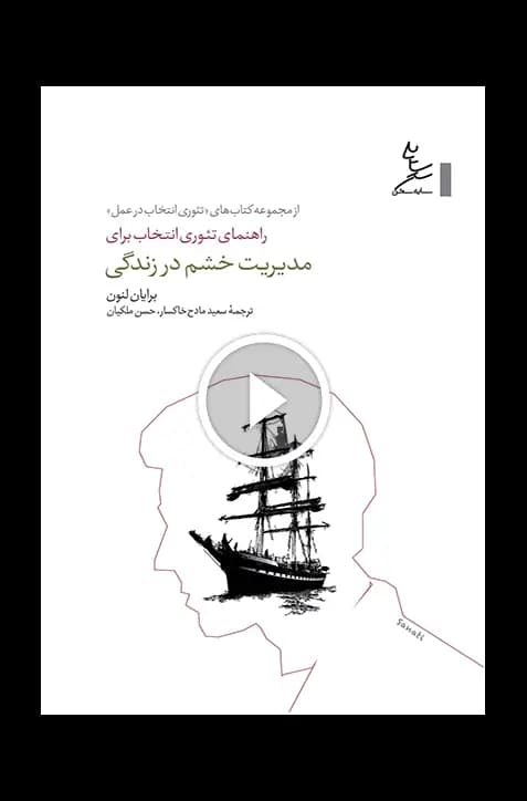 راهنمای تئوری انتخاب برای مدیریت خشم در زندگی — تصویر ۶