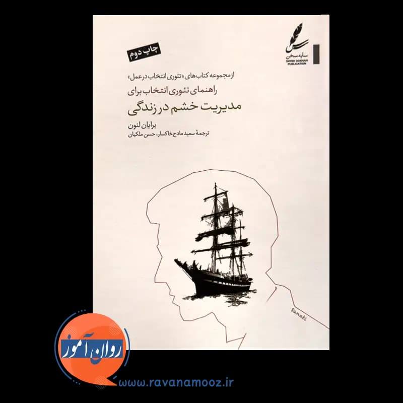 راهنمای تئوری انتخاب برای مدیریت خشم در زندگی — تصویر ۲