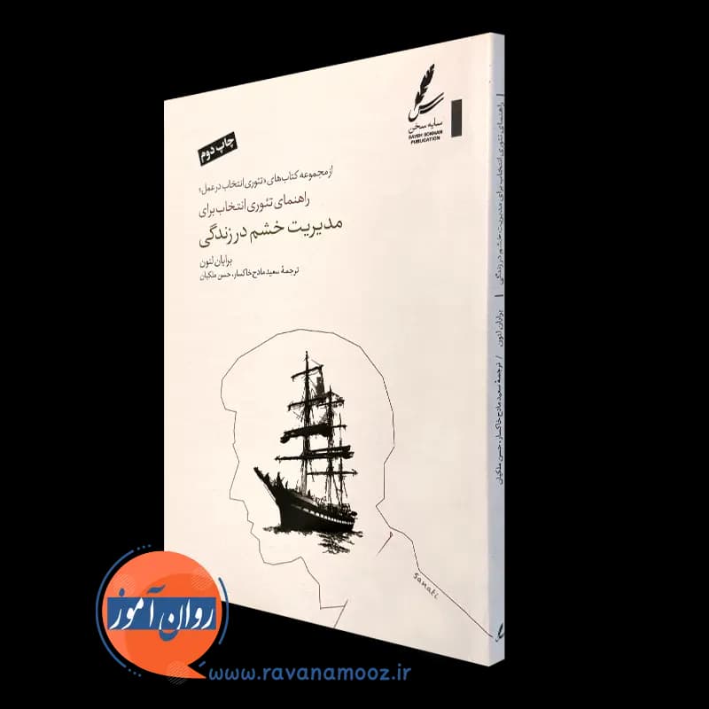 راهنمای تئوری انتخاب برای مدیریت خشم در زندگی