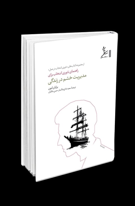 راهنمای تئوری انتخاب برای مدیریت خشم در زندگی — تصویر ۵