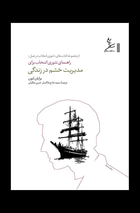 راهنمای تئوری انتخاب برای مدیریت خشم در زندگی — تصویر ۴