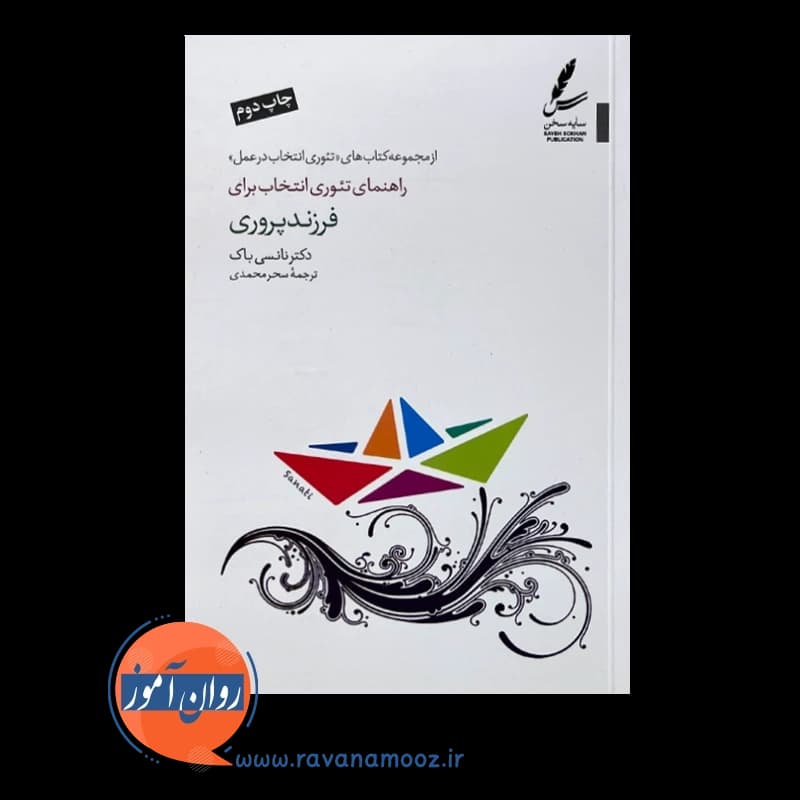 راهنمای تئوری انتخاب برای فرزندپروری – نانسی باک — تصویر ۲