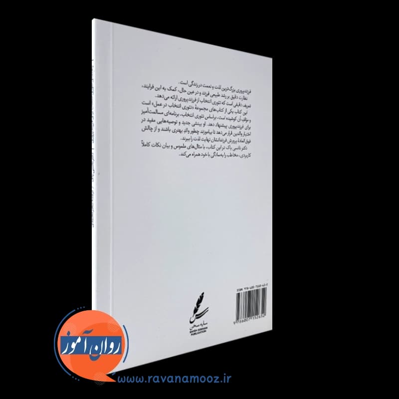 راهنمای تئوری انتخاب برای فرزندپروری – نانسی باک — تصویر ۳