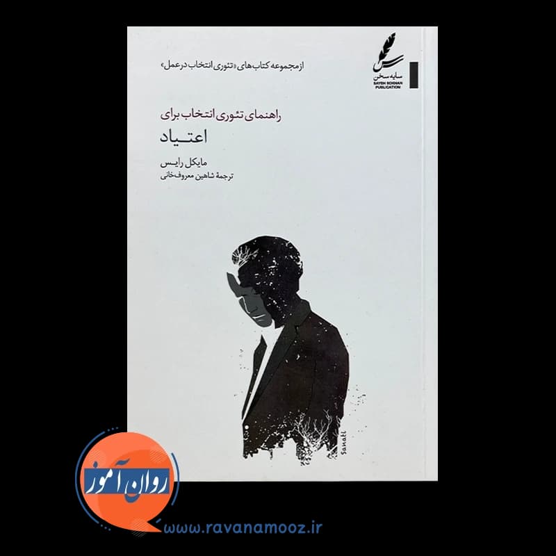 راهنمای تئوری انتخاب برای اعتیاد – مایکل رایس — تصویر ۲