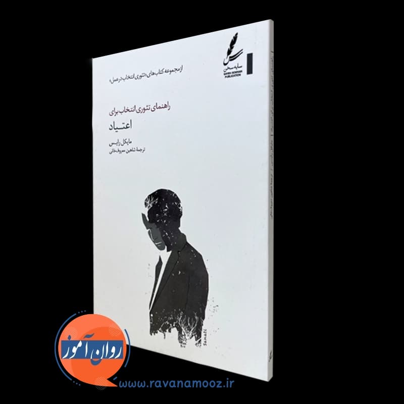 راهنمای تئوری انتخاب برای اعتیاد – مایکل رایس