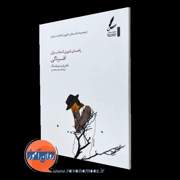راهنمای تئوری انتخاب برای افسردگی – رابرت ووبلدینگ