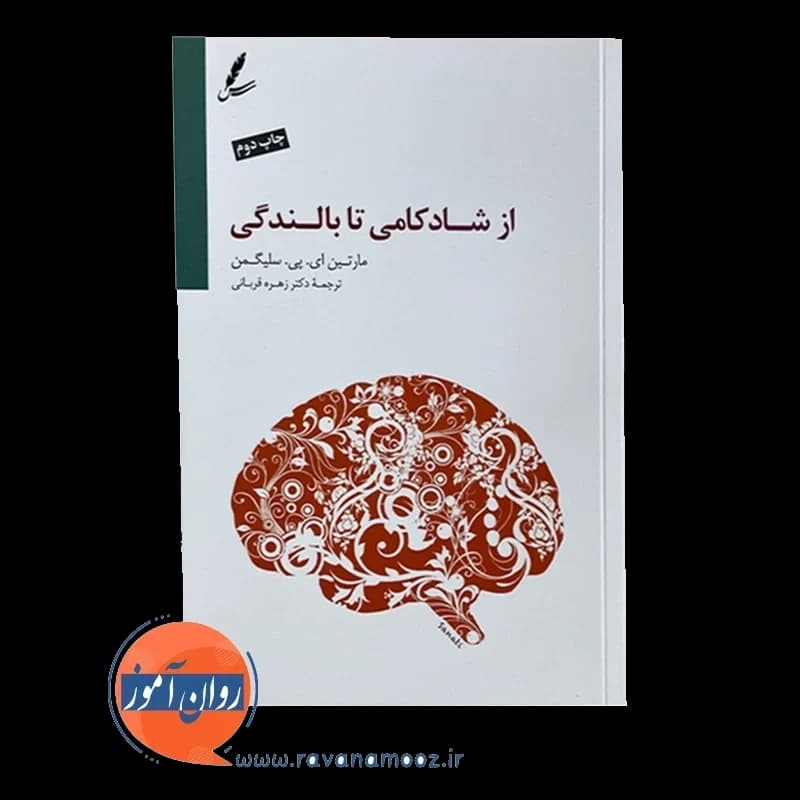 از شادکامی تا بالندگی – مارتین سلیگمن — تصویر ۲