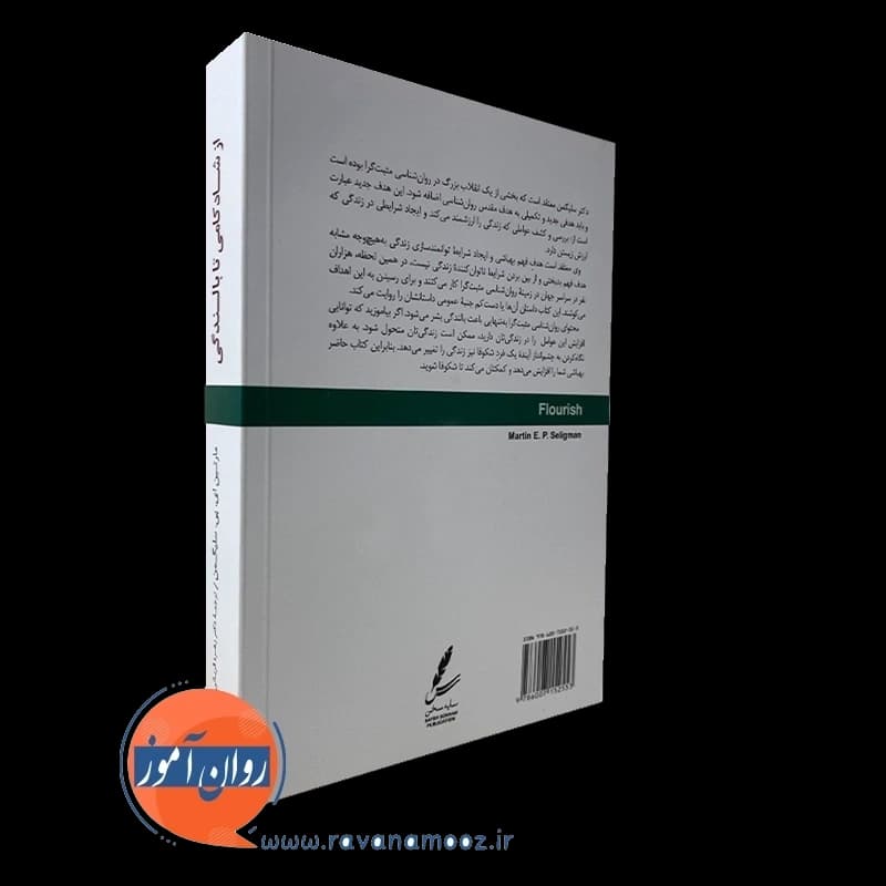 از شادکامی تا بالندگی – مارتین سلیگمن — تصویر ۳