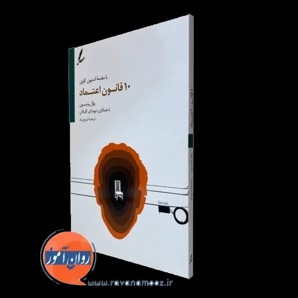 10 قانون اعتماد – یوال پیترسون