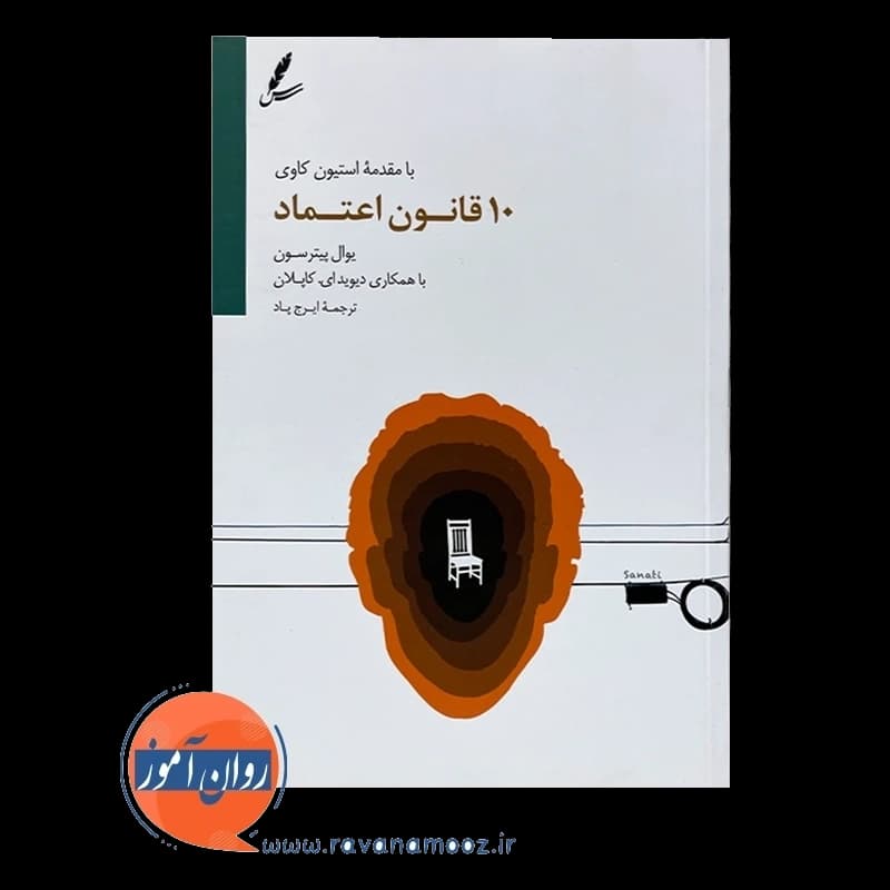 10 قانون اعتماد – یوال پیترسون — تصویر ۲