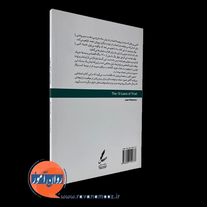 10 قانون اعتماد – یوال پیترسون — تصویر ۳