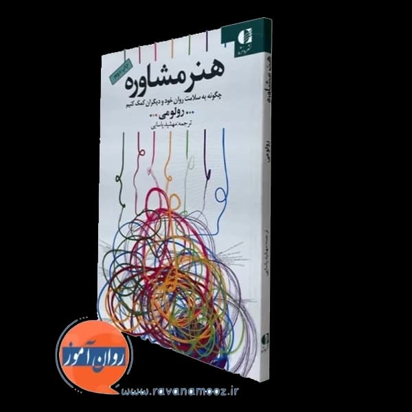 هنر مشاوره – رولو می
