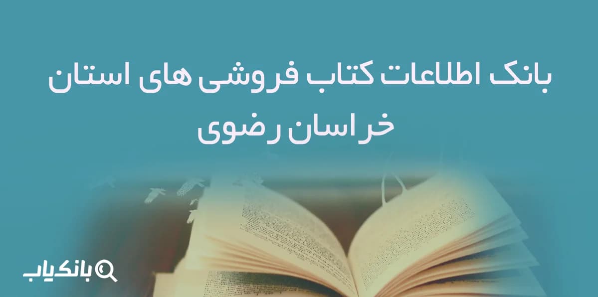 بانک اطلاعات کتاب فروشی های استان خراسان رضوی