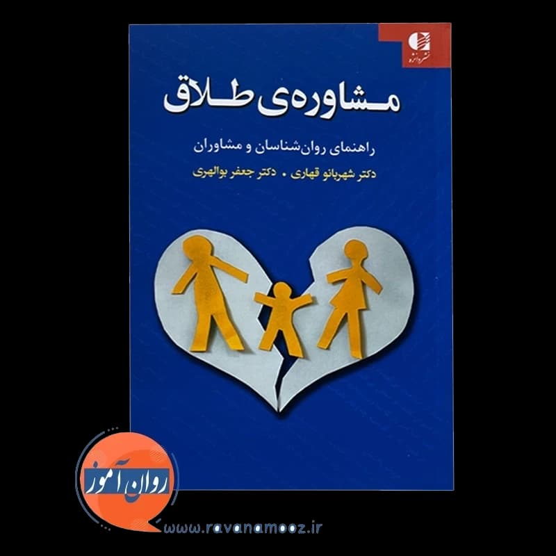مشاوره طلاق – شهربانو قهاری — تصویر ۲