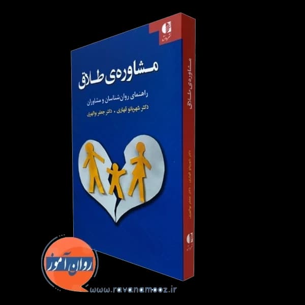 مشاوره طلاق – شهربانو قهاری