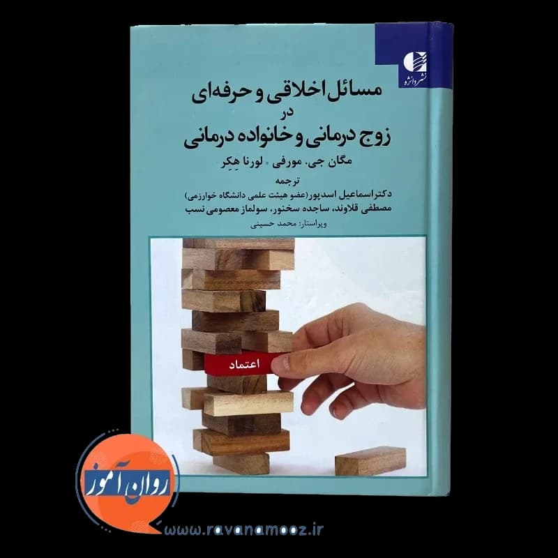 مسائل اخلاقی و حرفه ای در زوج درمانی و خانواده درمانی — تصویر ۲