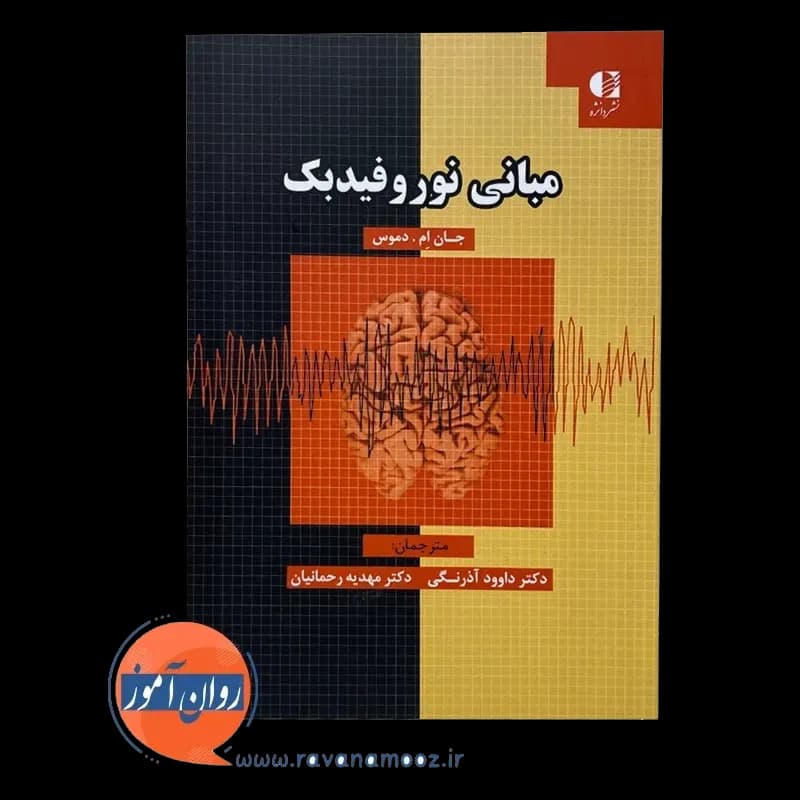 مبانی نوروفیدبک – دموس — تصویر ۲