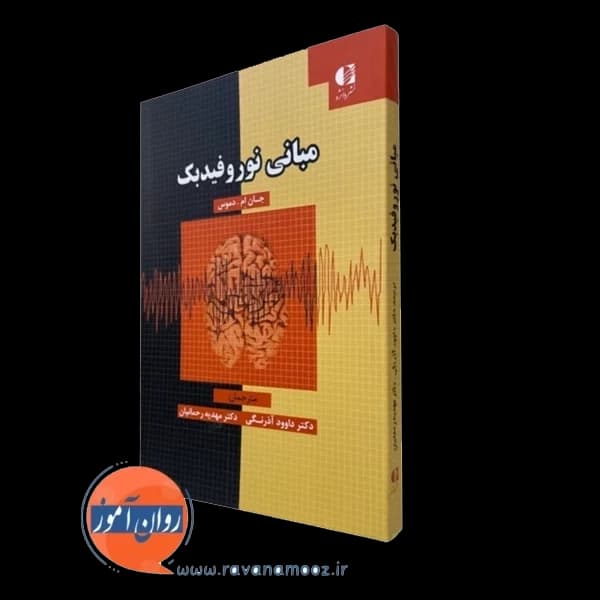 مبانی نوروفیدبک – دموس