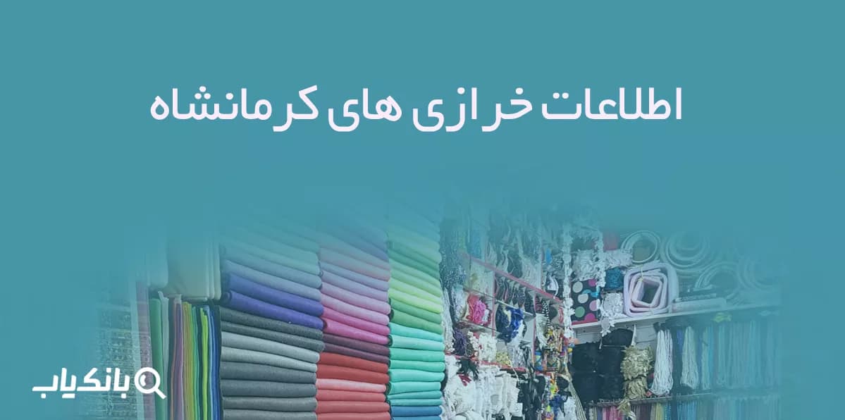 اطلاعات خرازی های کرمانشاه