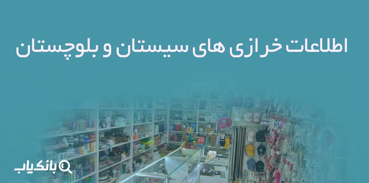 اطلاعات خرازی های سیستان و بلوچستان