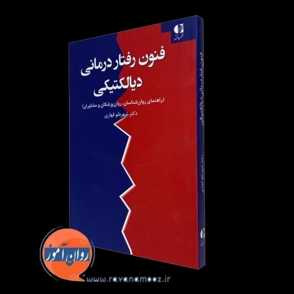فنون رفتار درمانی دیالکتیکی – شهربانو قهاری