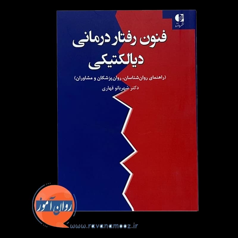 فنون رفتار درمانی دیالکتیکی – شهربانو قهاری — تصویر ۲