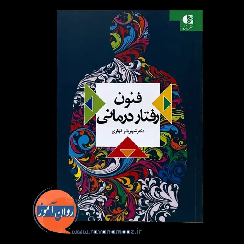 فنون رفتار درمانی – شهربانو قهاری — تصویر ۲