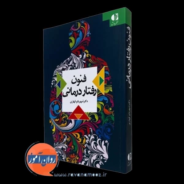 فنون رفتار درمانی – شهربانو قهاری