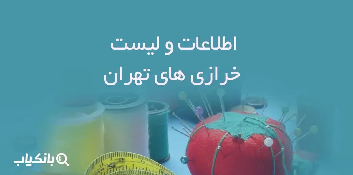 اطلاعات خرازی های تهران