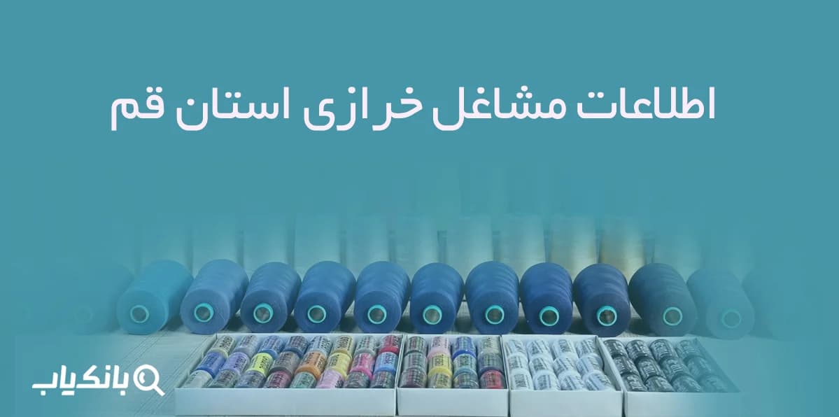 اطلاعات خرازی های قزوین