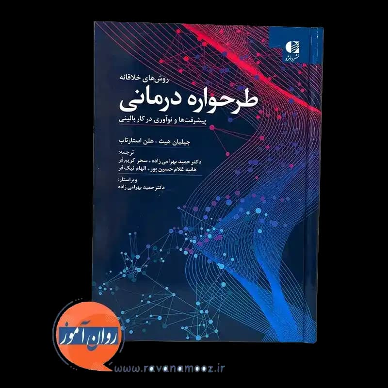 روش های خلاقانه طرحواره درمانی – هیث — تصویر ۲