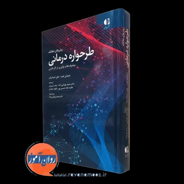 روش های خلاقانه طرحواره درمانی – هیث