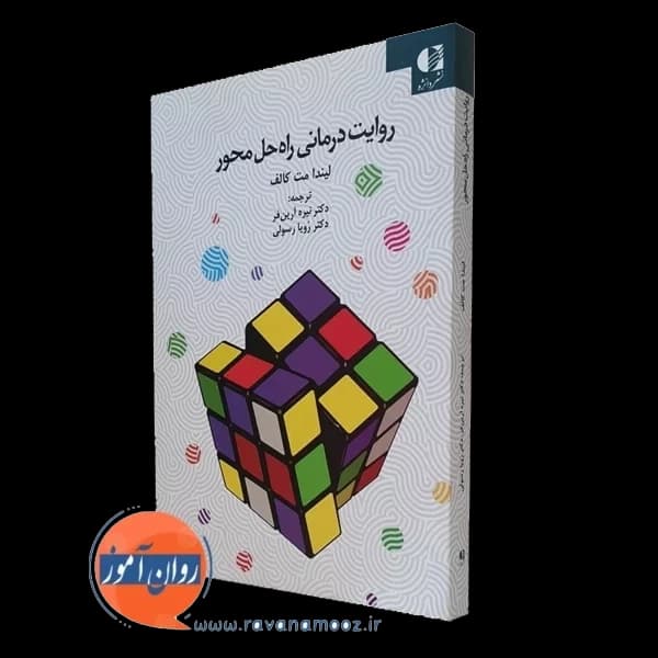 روایت درمانی راه حل محور – لیندا مت کالف